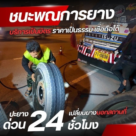 รับปะยางนอกสถานที่ 24 ชั่วโมง
