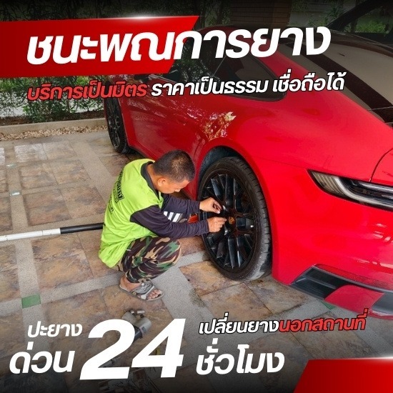 รับเปลี่ยนยาง ปะยาง พระราม2 พระราม3 - รับปะยางนอกสถานที่ 24 ชั่วโมง - ชนะพณการยาง