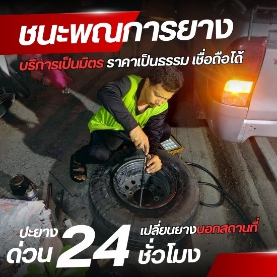 รับเปลี่ยนยาง ปะยาง สมุทรปราการ - รับปะยางนอกสถานที่ 24 ชั่งโมง - ชนะพณการยาง