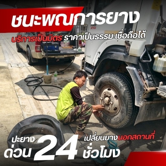รับเปลี่ยนยางใกล้ฉัน สมุทรปราการ - รับปะยางนอกสถานที่ 24 ชั่งโมง - ชนะพณการยาง