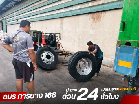 ช่างเปลี่ยนยางนอกสถานที่