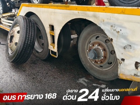 ปะยางนอกสถานที่ ชลบุรี