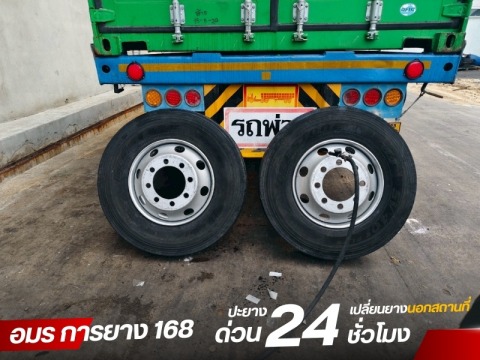 ปะยางนอกสถานที่ นนทบุรี