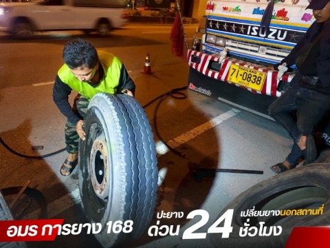 ปะยางนอกสถานที่ สมุทรปราการ