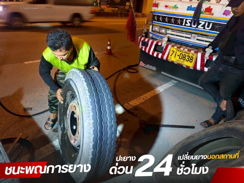 ปะยางนอกสถานที่ สมุทรปราการ