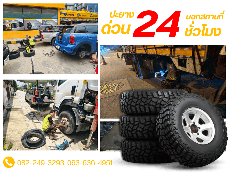 ปะยางด่วน 24 ชั่วโมง นอกสถานที่