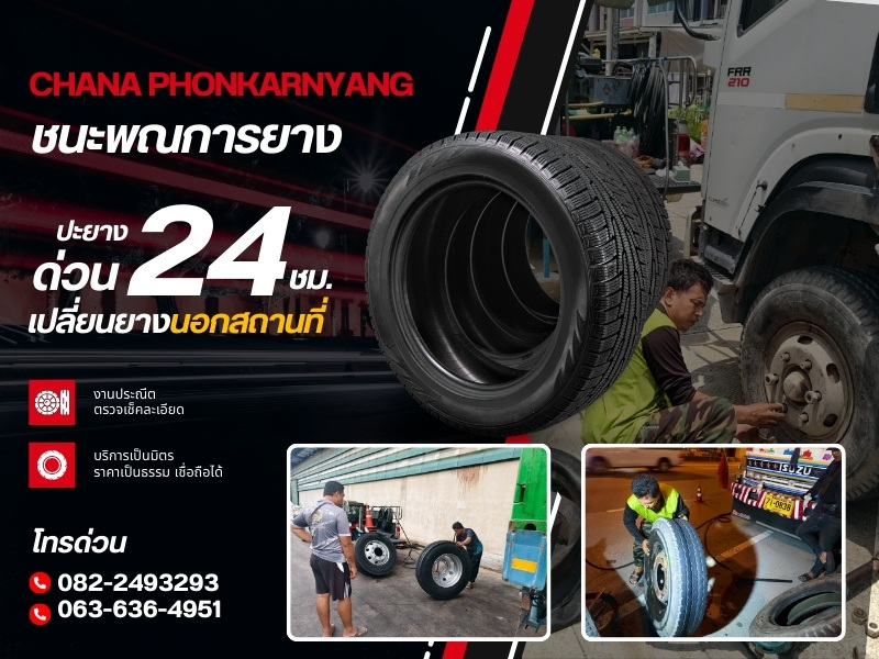 รับปะยางด่วน กรุงเทพ ปริมณฑล